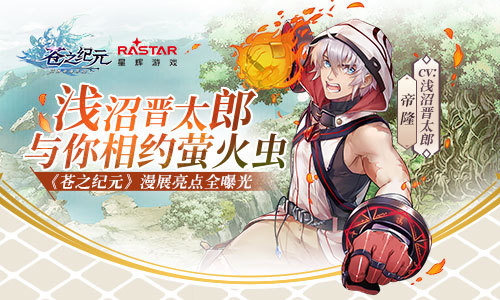 浅沼晋太郎与你相约萤火虫！《苍之纪元》漫展亮点全曝光