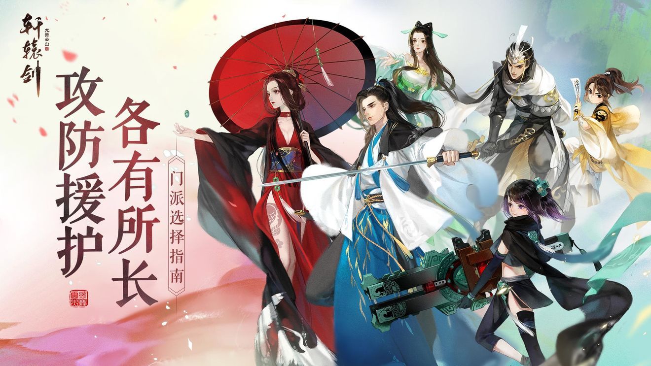 攻防援护，各有所长！《轩辕剑龙舞云山》门派选择指南
