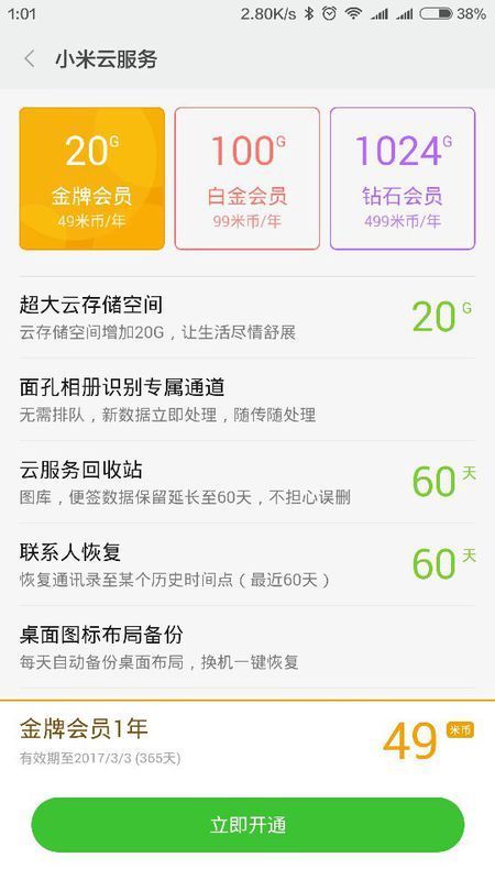 小米云服务开通会员后,增加的云储存是有时间