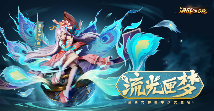 《决战！平安京》新式神匣中少女即将登场