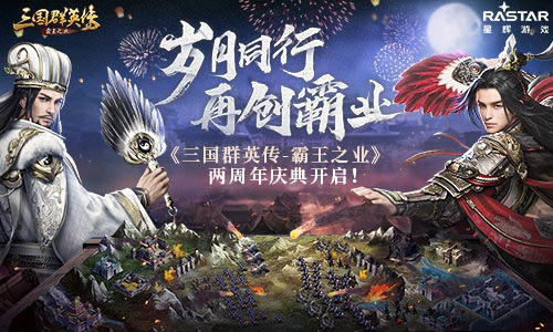 岁月同行再创霸业 《三国群英传-霸王之业》两周年庆典开启！