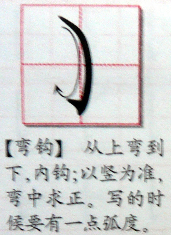 一年级汉字偏旁部首笔顺笔画弯钩怎么写_360