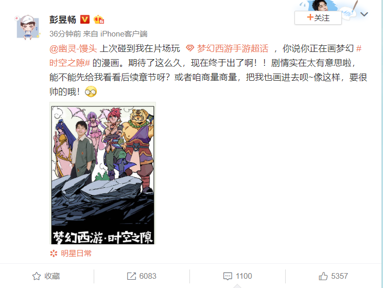 彭昱畅催更《梦幻西游》漫画爆笑连载中