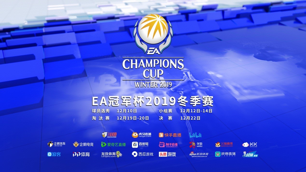 EA冠军杯2019冬季赛参赛选手和赛制说明