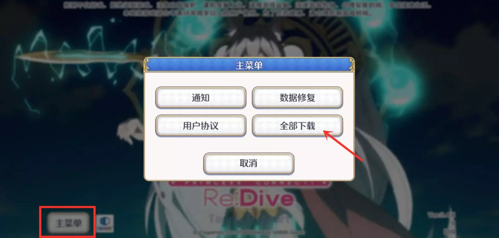 《公主连结》数据下载引导(《公主连结》动漫)