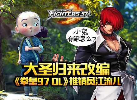 拳皇97OL推销员江流儿