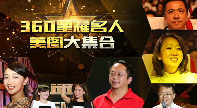 360星耀名人美图大集合