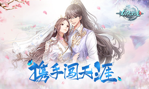 携手闯天涯！9187《仙侠六道》灵侍养成秘籍