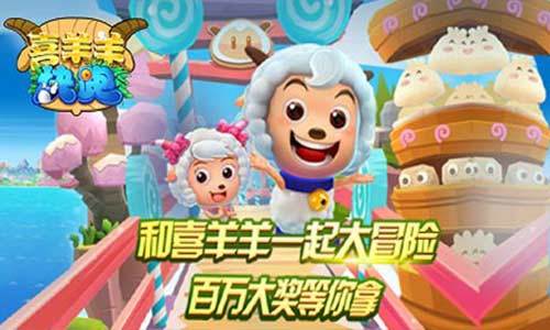 《喜羊羊快跑》首发活动