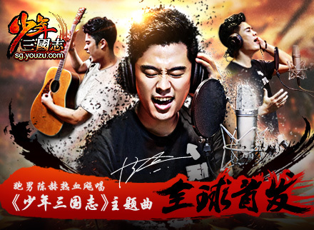 陈赫演唱《少年三国志》主题曲