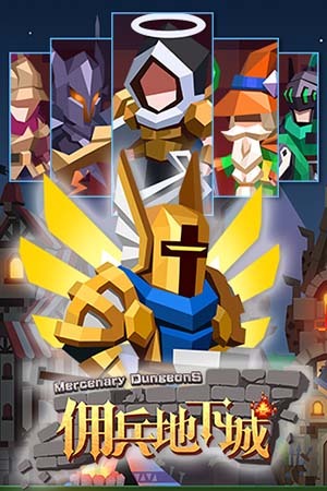 《佣兵地下城》即将开启删档二测