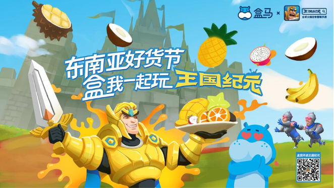 打破次元壁，《王国纪元》强势占领盒马鲜生！