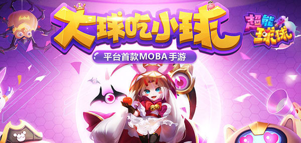 持证玩球 37《超能球球》资质考试