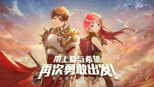 仙境传说RO手游新服集结开启