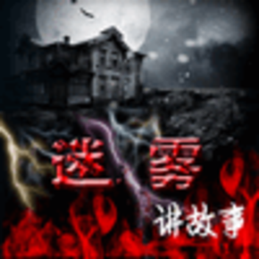 迷雾哥讲鬼故事第一季【全集】