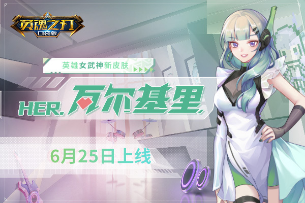 用音乐改变世界《英魂之刃口袋版》女武神HER偶像皮肤上线