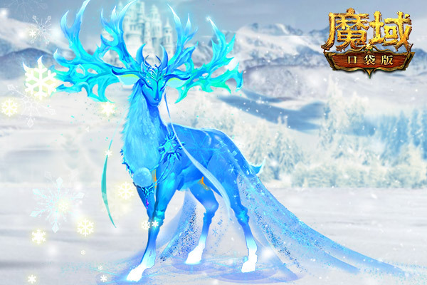 驯鹿跑好礼到 《魔域口袋版》圣诞狂欢