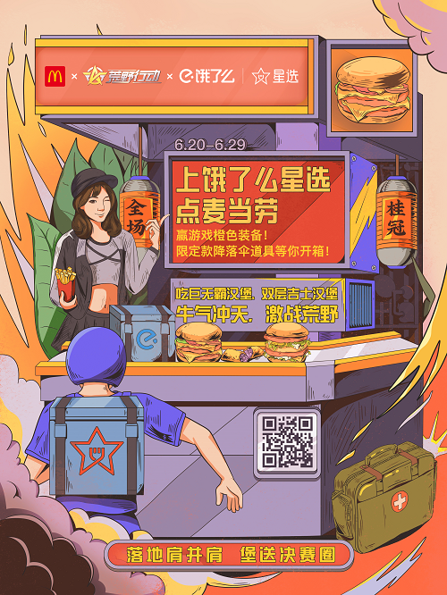 荒野行动X麦当劳X饿了么星选跨界合作