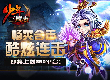《少年三国志》战斗炫才够味