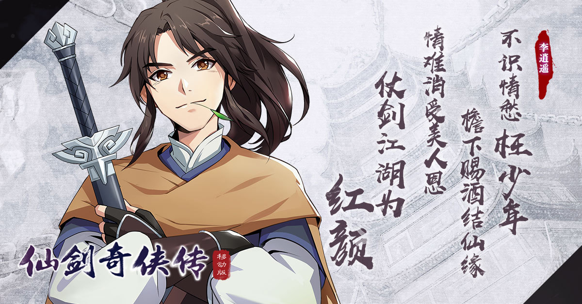 《仙剑奇侠传移动版》POV职业设定曝光