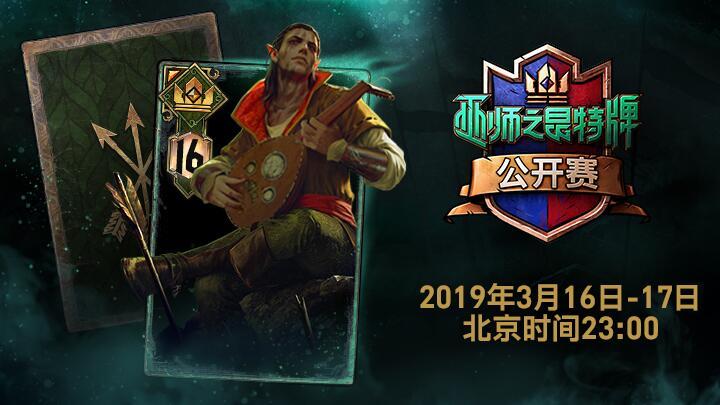 第八届《巫师之昆特牌》公开赛本周末打响