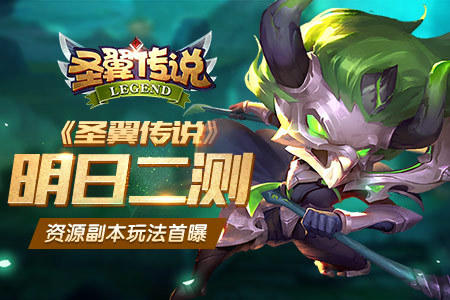 《圣翼传说》明日开启二测 资源副本玩法首曝