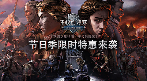 《巫师之昆特牌：王权的陨落》节日季限时特惠