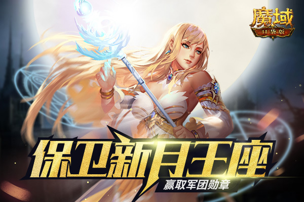《魔域口袋版》新月狂潮副本限时开放 福利放送！