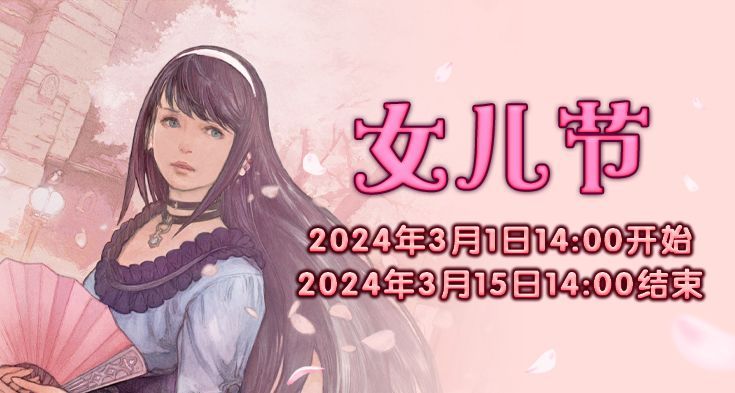 《最终幻想14》季节活动“女儿节”来袭！