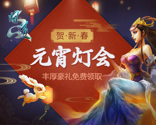 火树银花灯如昼 《问道》伴你度元宵