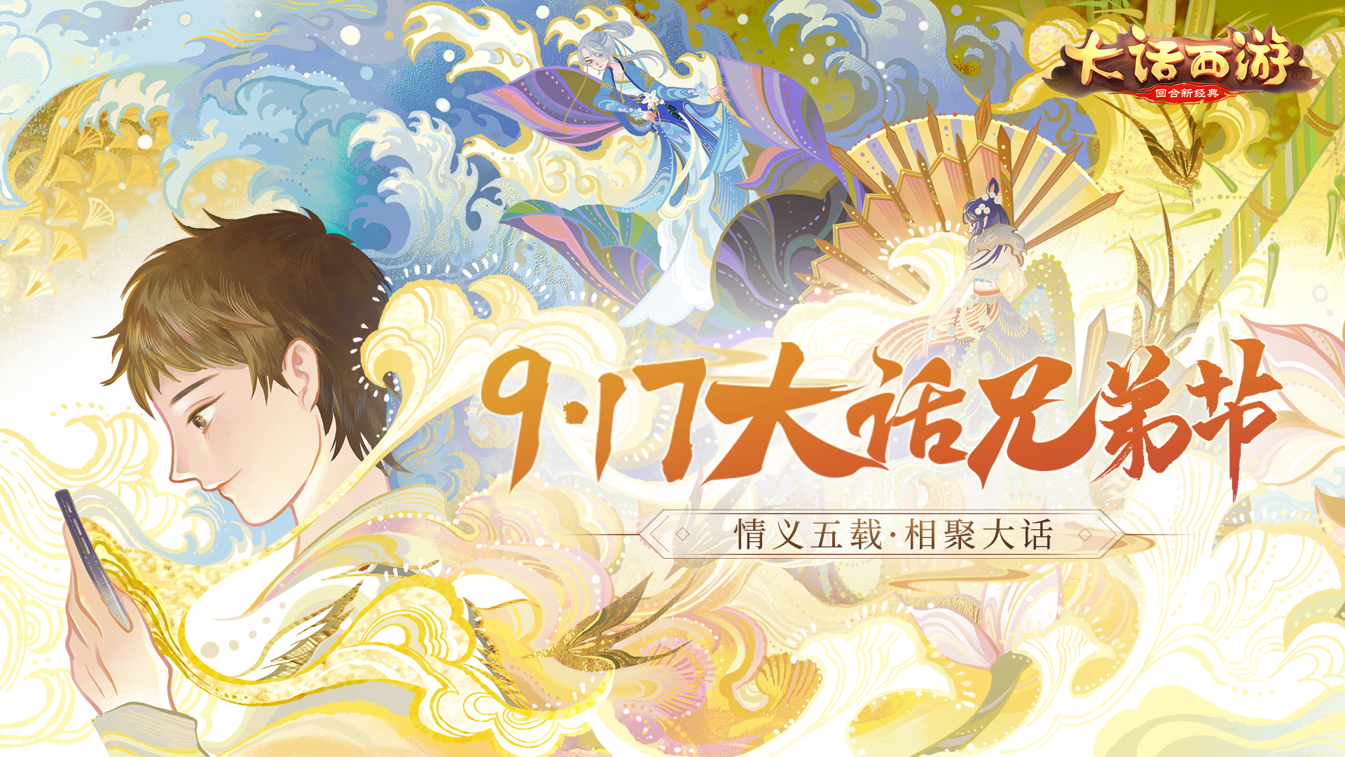 大话手游917周年庆兄弟节即将开启 共庆情义五载