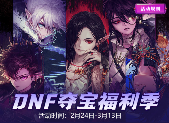 DNF开展夺宝福利季活动，上皮皮蟹免费领取丰厚奖励