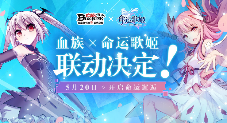 《血族》x《命运歌姬》联动决定！