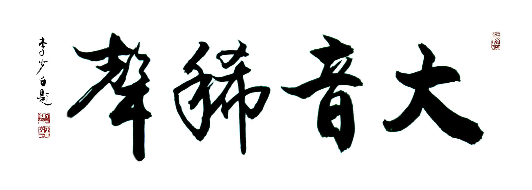 大音希声--李少白书法