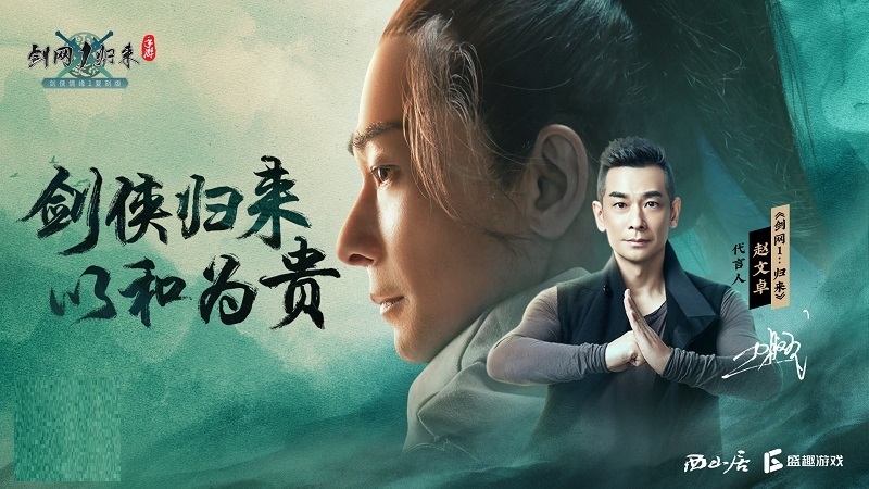 公测倒计时2天！《剑网1：归来》赵文卓邀百万剑侠兄弟成团！