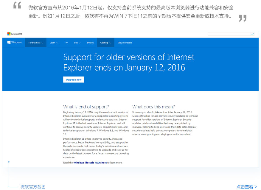 微软官方宣布从 2016 年 1 月 12 日起，仅支持最新版的IE11进行功能兼容维护和安全更新。1 月 12 日之后，微软将不再为IE11之前的早期版本提供安全更新或技术支持。