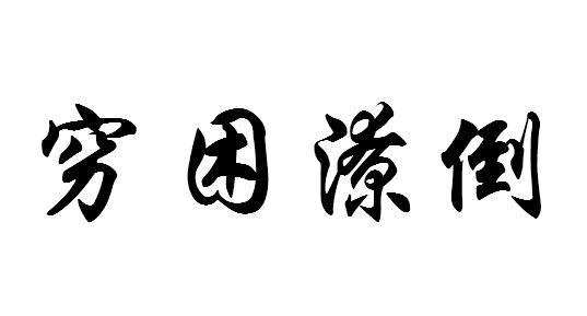 "余秋雨信客:他读过私塾年长后外出闯码头碰了几次壁穷困潦倒