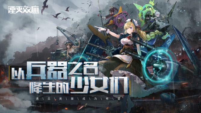 《湮灭效应》首测定档 招募火热进行中