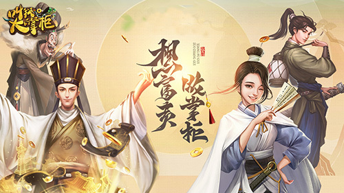 《叫我大掌柜》国风之美，厚涂彩绘首曝光