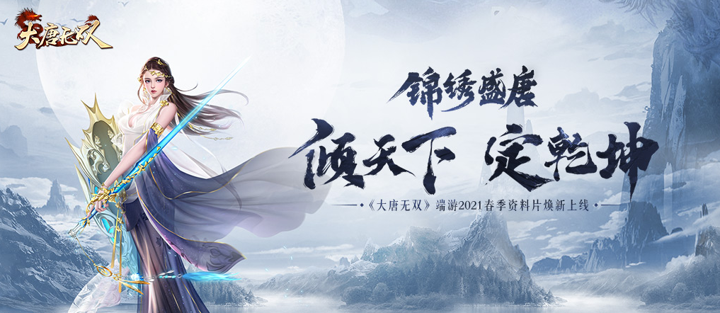 颜倾天下武定乾坤《大唐无双》全新资料片“锦绣盛唐”今日上线