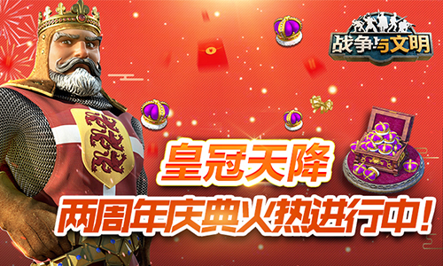 《战争与文明》两周年庆典火热进行中!