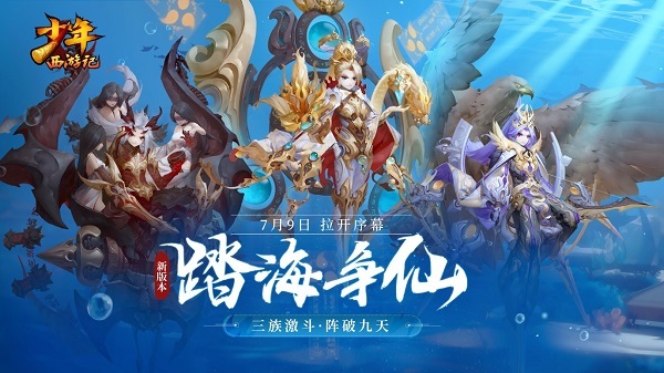 《少年西游记》四周年全新版本明日上线