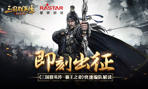 《三国群英传-霸王之业》快速编队解读