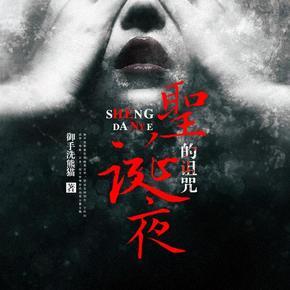 圣诞夜的诅咒-少华fm、欢迎打赏哦··