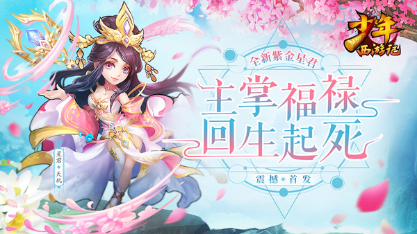 美颜暴击！《少年西游记》全新紫金星君今日登场(美颜暴击怎么回复)