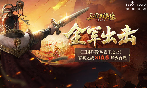 全军出击 《三国群英传-霸王之业》官渡之战S4赛季烽火再燃