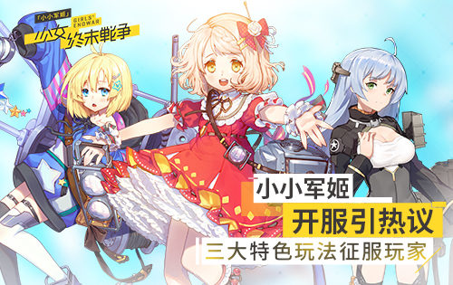《小小军姬》 三大特色玩法征服玩家