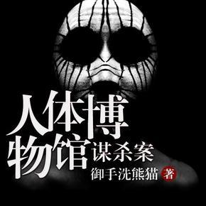 人体博物馆谋杀案