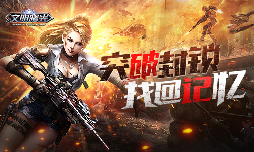 突破封锁 找回记忆！《文明曙光》剧情脑洞