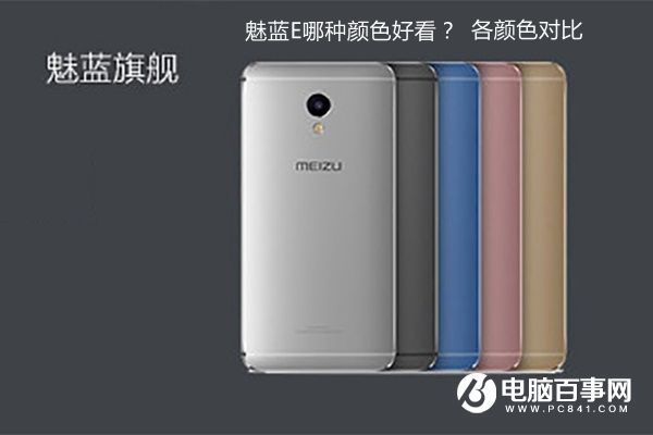 魅蓝E有几种颜色 魅蓝E哪种颜色好看?_360问